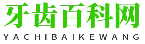 养生不必舍近求远，好好对待每一颗牙齿